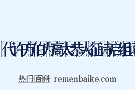 代许方伯为高太恭人征诗启组词是什么意思的图片